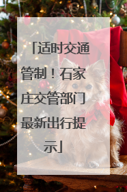适时交通管制！石家庄交管部门最新出行提示