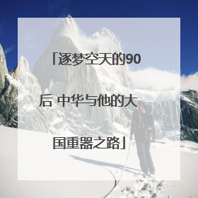 逐梦空天的90后 中华与他的大国重器之路