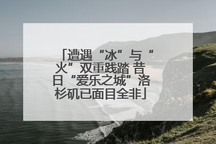 遭遇“冰”与“火”双重践踏 昔日“爱乐之城”洛杉矶已面目全非