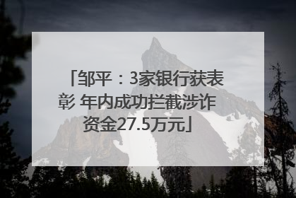 邹平：3家银行获表彰 年内成功拦截涉诈资金27.5万元