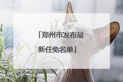 郑州市发布最新任免名单