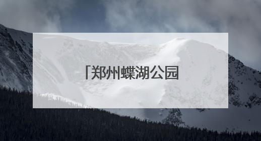 郑州蝶湖公园：城市生态与美学的完美融合