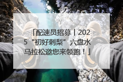 配速员招募丨2025“初好刺梨”六盘水马拉松邀您来领跑！