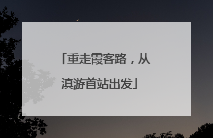 重走霞客路，从滇游首站出发