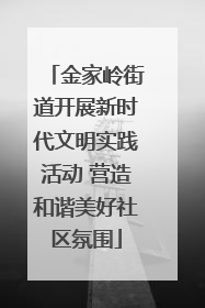 金家岭街道开展新时代文明实践活动 营造和谐美好社区氛围