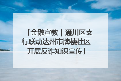 金融宣教｜通川区支行联动达州市牌楼社区开展反诈知识宣传