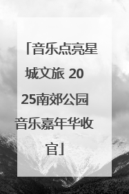 音乐点亮星城文旅 2025南郊公园音乐嘉年华收官