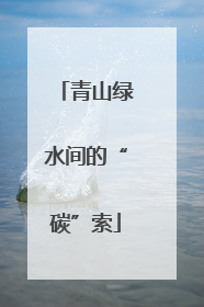 青山绿水间的“碳”索