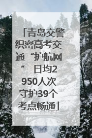 青岛交警织密高考交通“护航网” 日均2950人次守护39个考点畅通