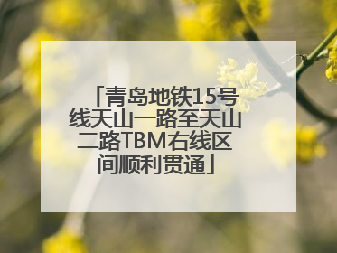 青岛地铁15号线天山一路至天山二路TBM右线区间顺利贯通