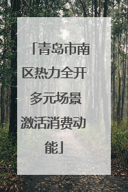 青岛市南区热力全开 多元场景激活消费动能
