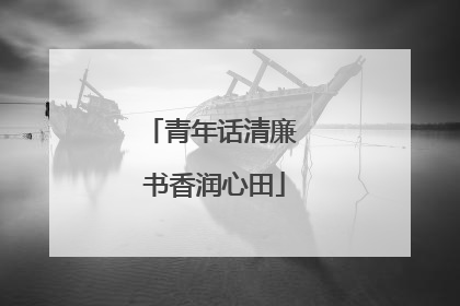 青年话清廉 书香润心田