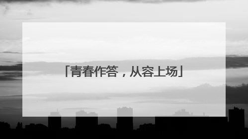 青春作答，从容上场
