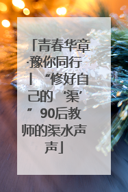 青春华章·豫你同行丨“修好自己的‘渠’”90后教师的渠水声声
