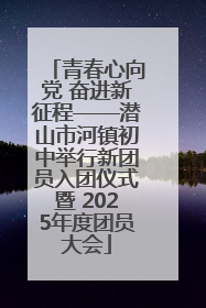 青春心向党 奋进新征程——潜山市河镇初中举行新团员入团仪式暨 2025年度团员大会