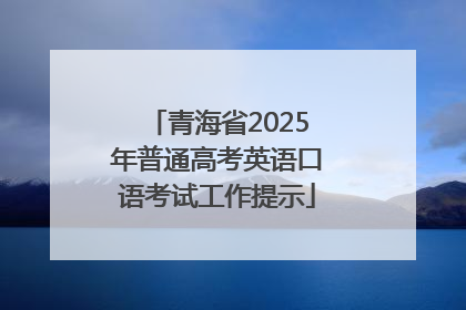 青海省2025年普通高考英语口语考试工作提示
