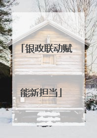 银政联动赋能新担当