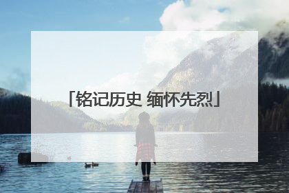 铭记历史 缅怀先烈