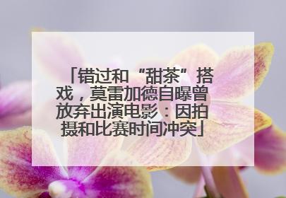 错过和“甜茶”搭戏，莫雷加德自曝曾放弃出演电影：因拍摄和比赛时间冲突