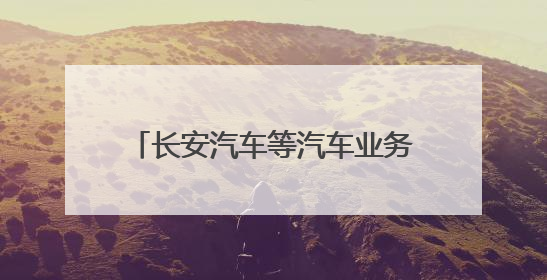 长安汽车等汽车业务独立 由国资委直管