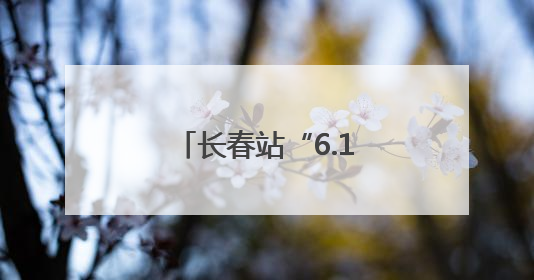 长春站“6.16”安全宣传咨询日活动精彩纷呈
