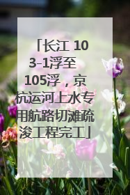 长江 103-1浮至 105浮，京杭运河上水专用航路切滩疏浚工程完工