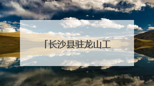 长沙县驻龙山工作队与当地干部群众携手防汛