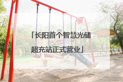 长阳首个智慧光储超充站正式营业