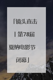 镜头直击丨第78届戛纳电影节闭幕