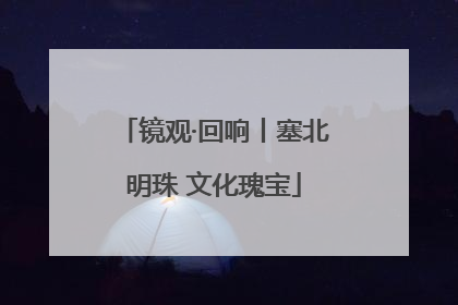镜观·回响丨塞北明珠 文化瑰宝