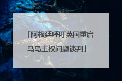 阿根廷呼吁英国重启马岛主权问题谈判