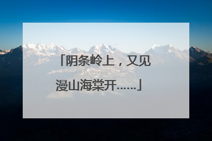 阴条岭上，又见漫山海棠开……