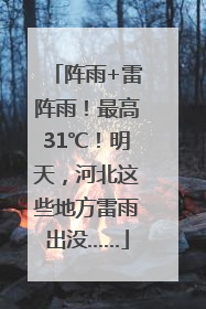 阵雨+雷阵雨！最高31℃！明天，河北这些地方雷雨出没……