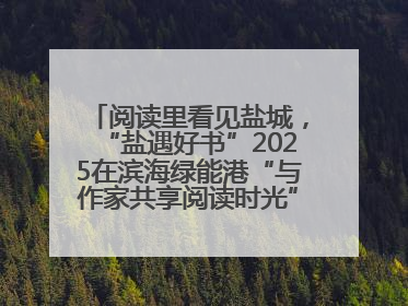 阅读里看见盐城，“盐遇好书”2025在滨海绿能港“与作家共享阅读时光”活动举行
