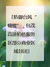 防御台风“蝴蝶”，包茂高速柏桥服务区部分商业区域封闭