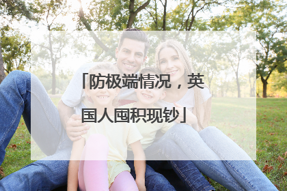 防极端情况，英国人囤积现钞