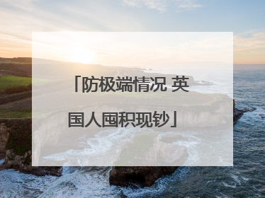防极端情况 英国人囤积现钞