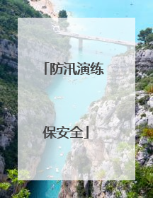 防汛演练保安全
