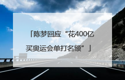 陈梦回应“花400亿买奥运会单打名额”