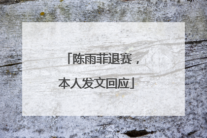 陈雨菲退赛，本人发文回应