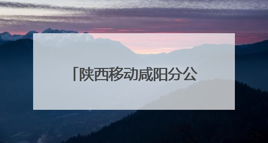 陕西移动咸阳分公司举办“安全生产月”应急演练及安全知识培训活动