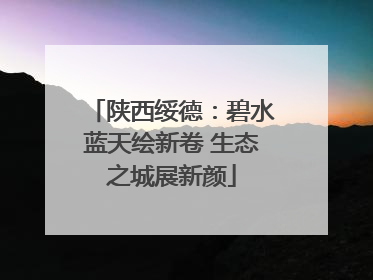 陕西绥德：碧水蓝天绘新卷 生态之城展新颜