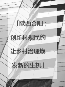 陕西合阳：创新村规民约让乡村治理焕发新的生机