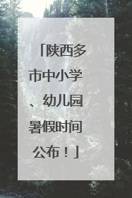 陕西多市中小学、幼儿园暑假时间公布！