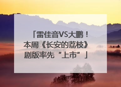 雷佳音VS大鹏！本周《长安的荔枝》剧版率先“上市”