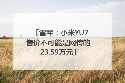 雷军：小米YU7售价不可能是网传的23.59万元