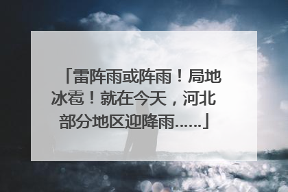 雷阵雨或阵雨！局地冰雹！就在今天，河北部分地区迎降雨……