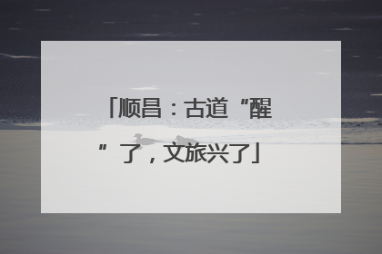 顺昌：古道“醒”了，文旅兴了