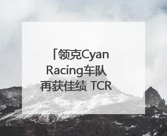 领克Cyan Racing车队再获佳绩 TCR世巡赛西班牙站包揽六座奖杯