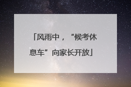 风雨中，“候考休息车”向家长开放